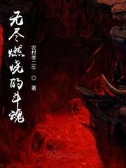 无尽燃烧的斗魂