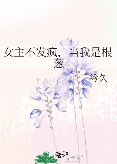 女主不发疯，当我是根葱