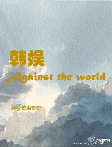 韩娱Against the world