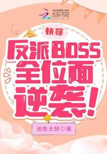 快穿：反派BOSS全位面逆袭！