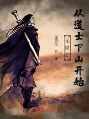 无限之从道士下山开始