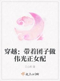 穿越：带着小奶团子做伟光正女配