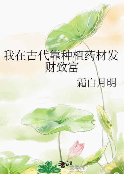 我在古代靠种植药材发财致富