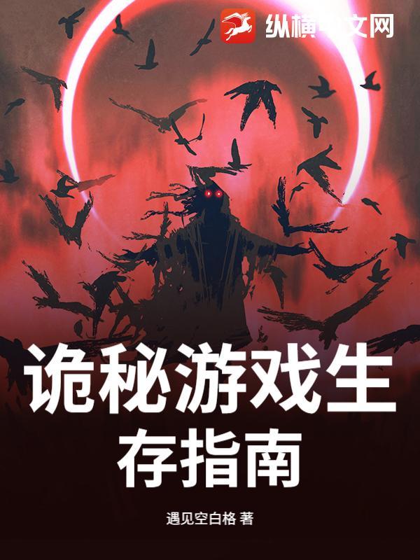 诡秘游戏生存指南