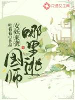 女妖来袭：国师哪里逃