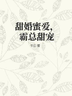 甜婚蜜爱，霸总甜宠