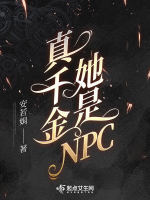 真千金她是NPC