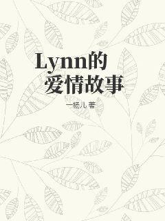 Lynn的爱情故事