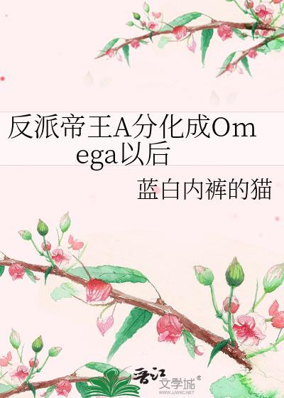 反派帝王A分化成Omega以后