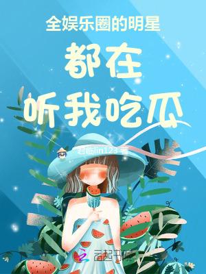 全娱乐圈的明星都在听我吃瓜