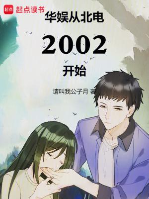 华娱从北电2002开始