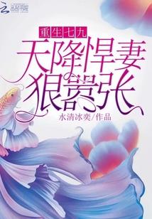 重生七九：天降悍妻，狠嚣张