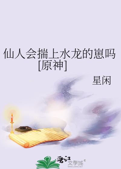 仙人会揣上水龙的崽吗[原神]