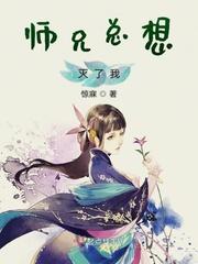 师兄总想灭了我