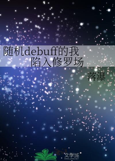 随机debuff的我陷入修罗场