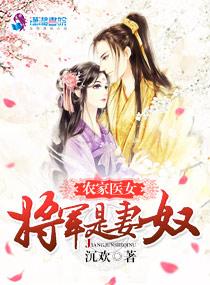 农家医女：将军是妻奴