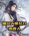 魔门大师兄乃真良人