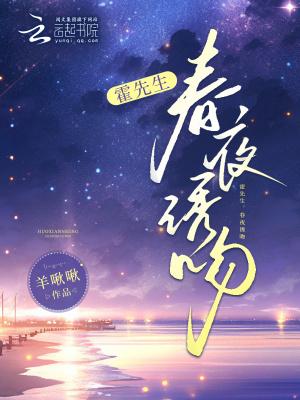 霍先生，春夜诱吻