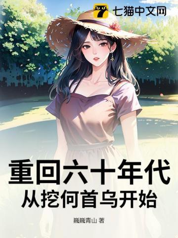 重回六十年代，从挖何首乌开始