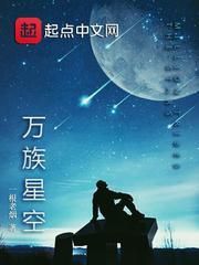 万族星空