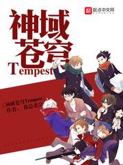 神域苍穹Tempest