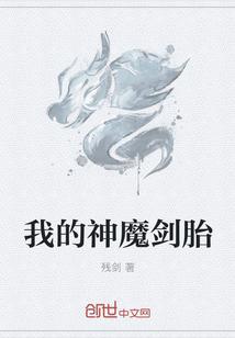 我的神魔剑胎