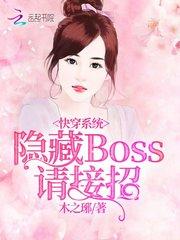 快穿系统：隐藏boss，请接招