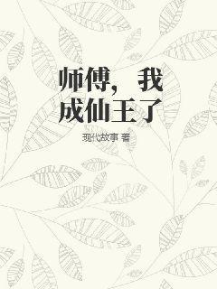 师傅，我成仙王了