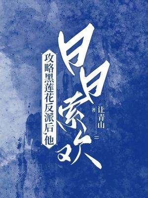 攻略黑莲花反派后，他日日索欢