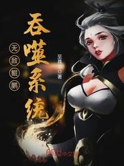 无敌鲲鹏吞噬系统