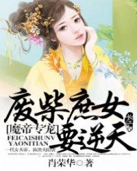 冷面魔帝：废柴庶女要逆天