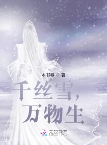 千丝雪，万物生