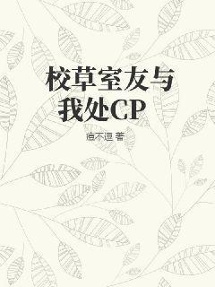 校草室友与我处CP