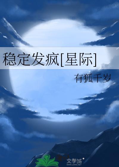 稳定发疯[星际]