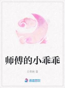 师傅的小乖乖