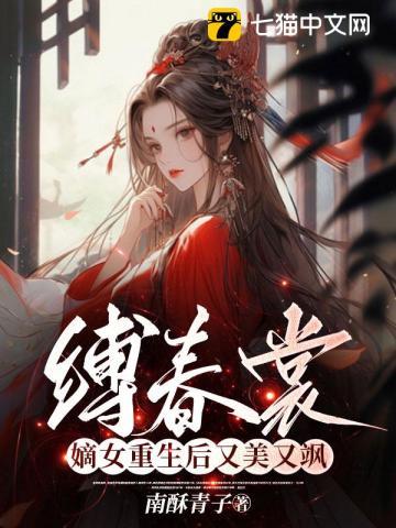 缚春裳，嫡女重生后又美又飒