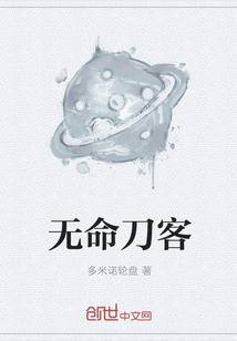 无命刀客