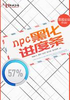 npc黑化进度条