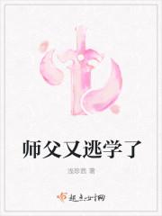 师父又逃学了