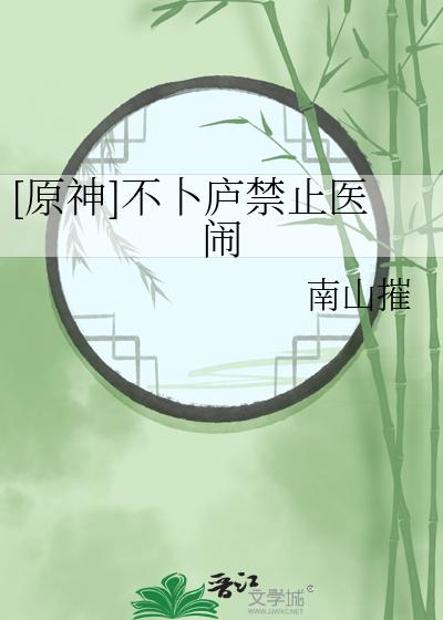 [原神]不卜庐禁止医闹