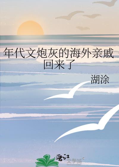 年代文炮灰的海外亲戚回来了