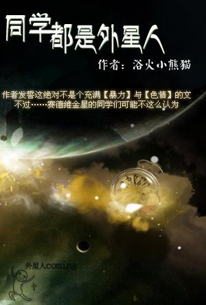 同学都是外星人