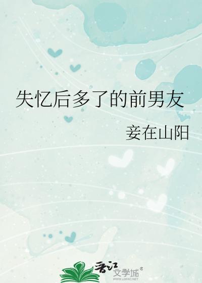 失忆后多了的前男友