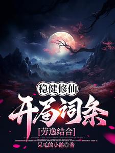 稳健修仙：开局词条劳逸结合