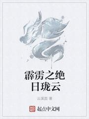 霹雳之绝日珑云