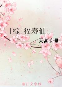 综福寿仙