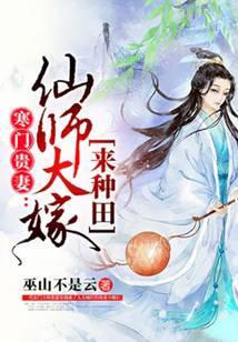 寒门贵妻：仙师大嫁来种田