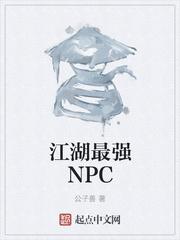 江湖最强NPC