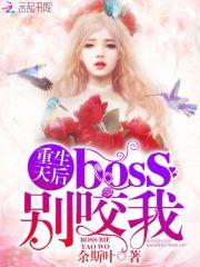 重生天后：boss，别咬我