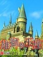 HarryPotter雄狮王座